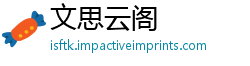 文思云阁